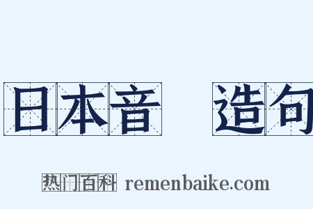 日本音樂造句是什么意思的图片